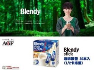 《AGF Blendy stick 咖啡歐蕾即溶包 1/2卡洛里 (盒裝30本入) 》｜愛子森林