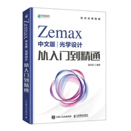 Zemax中文版光學設計從入門到精通 Zemax2022 Zemax教程書 Zemax靜怡軒書店/簡體