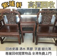 【紫瑤軒】免費上門回收 線上出價 回收各種 酸枝花几、酸枝屏風、酸枝官帽椅、酸枝圈椅、酸枝太師椅、酸枝椅、酸枝木酸枝案檯、酸枝梳妝檯、酸枝畫檯、酸枝八仙檯、酸枝圓檯、酸枝半月檯、酸枝凳等
