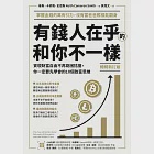 (暢銷新訂版)有錢人在乎的和你不一樣：實現財富自由不再窮困拮据，你一定要先學會的10個致富思維 (電子書) 作者：基斯．卡麥隆．史密斯