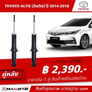 SHOCK โช๊คอัพ หน้า-หลัง (Gsa) แก๊ส TOYOTA ALTIS 14 ( อัลติส ) ปี 2014-2018 makoto สินค้าคุณภาพ มาตร