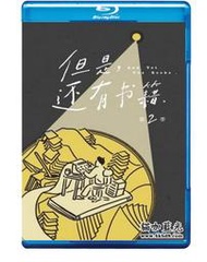但是還有書籍 第二季 (2022) 高清版
