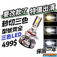 Second Cut Three-Color DMS LED Headlight Straight-Up Product H1 H4 H7 H11 9005 9006 9012 HIR2