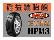 雲林斗六銓益輪胎館 MAXXIS 瑪吉斯 HPM3 225/65/17 完工現金價3300元 免工資一次換四輪送定位