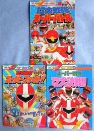 13大戰隊Super Battle +12大戰隊Super Fight + Super戰隊12大決戦 TV Land color graph 原裝徳間書店日文版