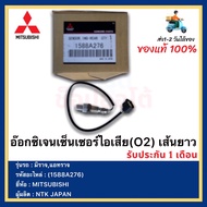 อ๊อกซิเจนเซ็นเซอร์ไอเสีย(O2) เส้นยาว(ตัวล่าง) แท้ (1588A276) ยี่ห้อMITSUBISHI รุ่น มิราจแอทราจ ผู้ผ