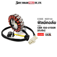 ฟิลย์คอล์ย มัดไฟ CBR 150-I CBR 150-R [หัวฉีด] (M25144) [BJN x MTMotorParts] ฟิลย์คอล์ยHONDA CBR ขดลวดสเตเตอร์CBR150 ฟิวคอยCBR จานไฟCBR ขดลวดมัดไฟCBR ขดลวดCBR