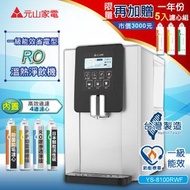 元山 RO溫熱飲水機YS-8100RWF+1年份濾心組 YS-8100RWF+YS-9801CT