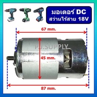 มอเตอร์สว่านไร้สาย 18V DC Motor สว่านไร้สาย 18V มอเตอร์ DC สำหรับ สว่านไฟฟ้าหรือไขควงไฟฟ้า ไร้สาย 18 โวลท์ (แบบตัวใหญ่)