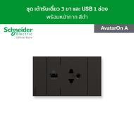 Schneider AvatarOn A ชุด เต้ารับเดี่ยว 3 ขา และ USB 1 ช่อง พร้อมหน้ากาก สีดำ ชุดเต้ารับ - เต้ารับ -