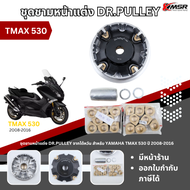 ชุดชามหน้า ชุดชามแต่ง ชุดชามหน้าแต่ง ชุดข้าง DR.PULLEY แบรนด์ไต้หวันแท้ สำหรับ YAMAHA TMAX 530 ปี 20