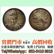 1916年袁世凱像中華帝國洪憲紀元飛龍紀念銀章  銀元銀幣，大洋，袁世凱，中圓，孫中山，中華民國開國紀念幣， 船洋，龍洋，坐洋，鷹洋，站洋，日本龍洋，大清銀幣，宣統元寶，光緒元寶， 四川銀幣，漢，北洋