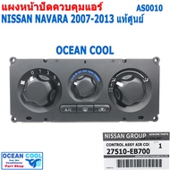ชุดสวิทช์ควบคุมแอร์ นิสสัน นาวาร่า 2007 - 2013 AS0010 แท้ศูนย์ 27510-EB700 แผงหน้าปัดแอร์ Control Pa