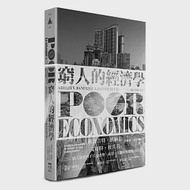 窮人的經濟學：如何終結貧窮? 作者：艾絲特‧杜芙若,阿比吉特‧班納吉