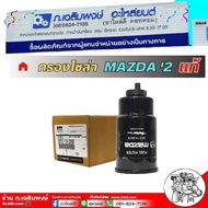 กรองน้ำมันเชื้อเพลิง กรองโซล่า MAZDA 2 มาสด้า 2 ดีเซล ของแท้ รหัส S51C-13-ZA5B