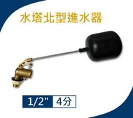 北型進水器 4分水塔浮球開關 1/2"水塔進水器