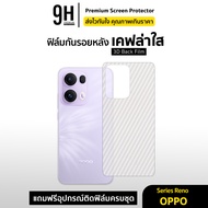 🔥 ฟิล์มหลัง เคฟล่า For OPPO Reno14 Pro Reno13 Pro Reno 12 Rene11 Reno10Pro + Reno8 T Reno7 Reno6 Ren