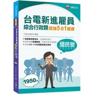 2024台電新進雇員綜合行政類超強5合1題庫(含國文、英文、法律常識、企業管理概論、行政學概要)：收錄105~110年相關試題及解析（國民營事業／台電新進雇員）