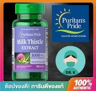 Puritan's pride , Milk Thistle 1000 mg 4:1 Extract (Silymarin), 90 Softgels ,ตับ,จำนวน 90 เม็ด( Drk-pupu 01)