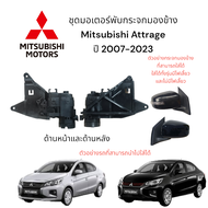 มอเตอร์พับกระจกมองข้าง Mitsubishi Attrage ปี 2007-2023 ของแท้