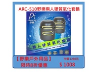 【野樂戶外用品】ARC-510野樂兩人硬質氧化套鍋
