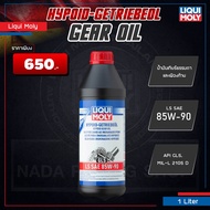 [ คูปองพิเศษ ] น้ำมันเกียร์ธรรมดา สังเคราะห์แท้ LIQUI MOLY FULLY SYNTHETIC HYPOID GEAR OIL 75W-90 85