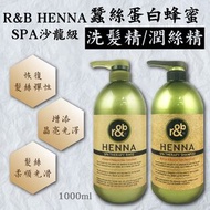 現貨-26/11油麻地交收 韓國 R&B HENNA SPA 沙龍級蠶絲蛋白蜂蜜(洗髮精/潤絲精)1000ml