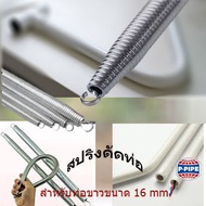 สปริงดัดท่อขาว ร้อยสายไฟ PVC ขนาด 16 mm.PVC Conduit Bending Spring  มาตรฐาน Haco