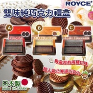 🇯🇵日本製ROYCE雙味純巧克力禮盒 (2023年團)🍫