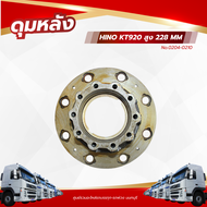 ดุมหลัง HINO KT920 สูง 228 MM เเบรนด์ NKN No.0204-0210