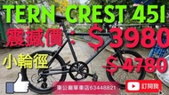 行貨 🔴震撼價！$3980只限一架！先到先得！行貨  TERN ROJI BIKE 2024 CREST 451小輪徑 啞黑 