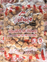 ไก่ป๊อปสไปซี่ ไก่ปันสุข 1กิโลกรัมต่อแพค ไก่ป็อป ไก่ป็อปเผ็ด มินิป็อป ขนม ของทานเล่น