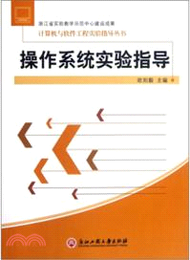 39408.作業系統實驗指導（簡體書）