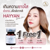 (E-voucher)1 แถม 1 Hayyan ลดเลือนฝ้า กระ รอยดำรอยแดง คืนความกระจ่างใสให้ใบหน้า