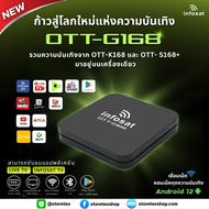 INFOSAT G168 (Android 12) กล่องทีวีอินเตอร์เน็ต (Infosat TV, Mono Max, Netflix, Ais Play)