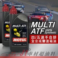 Jt車材 - MOTUL MULTI ATF 全合成變速箱油 四/五速自排  含發票