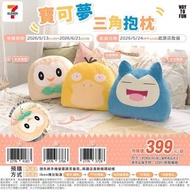 台灣7-11限定🌟Pokémon寶可夢三角抱枕（木木梟/可達鴨/比卡獸）（13/5/2026~21/6/2026售完即止）