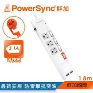 群加 PowerSync【最新安規】四開三插防雷擊抗搖擺USB延長線/1.8m(TPS343UB9018)