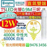 英國 Crompton T5 直氣雙端 12W LED 光管 燈管 三呎 0.9M 3000K 黃光 4000K 中性光 6000K 白光 可代替傳統T5 21W 較傳統T5慳電43% 實店經營 香港