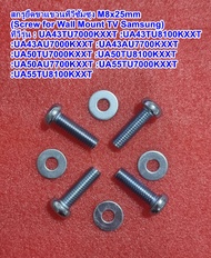 สกรูยึดขาแขวนทีวีซัมซุง M8x25mm  ทีวีรุ่น :UA43TU7000KXXT :UA43TU8100KXXT :UA43AU7000KXXT :UA43AU770