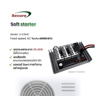 Secure ซอฟสตาร์ท 3 kW & 4.5 kW Soft start สำหรับเครื่องปรับอากาศไม่เกิน 24000BTU และไม่เกิน 40000BTU