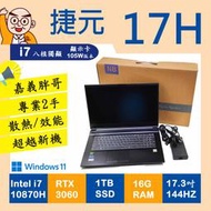 📢嘉義胖哥▶:2手筆電 用專業超越新機 捷元17H i7-10870H+3060 16G/1T SSD