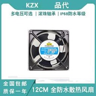 KZX IP68防水風扇 12v 24v 48v 加濕器空壓機樁機器散熱風扇12025