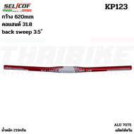 แฮนด์จักรยานเสือภูเขา SELCOF รุ่น KP123 / KP133 อลูมิเนียม 7075 ตัวเบา กว้าง 600mm แคลมป์ 31.8mm น้ำ