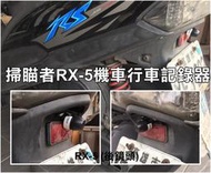 大高雄【阿勇的店】台灣製造 Rs實車安裝-掃瞄者 RX-5 機車專用行車記錄器 前後雙鏡頭 WIFI傳輸即時看