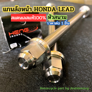 อะไหล่หรีด อะไหล่แต่งรถlead แกนล้อlead 125 อะไหล่แต่งlead125 งานหัวสนาม ลดราคาแรงสุด (ราคาต่อชิ้น) ส