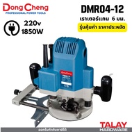 Dongcheng (DCดีจริง) DMR04-12 เร้าเตอร์ไฟฟ้า (พร้อมส่ง) DMR06-12 รุ่นใหม่ ปรับรอบได้