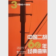 中國二胡60年經典曲集3：1980-1989 作者：中國二胡學會編