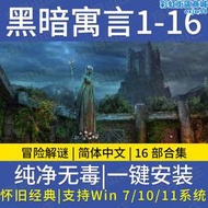 黑暗寓言16部中文版合集 冒險解謎解密通關pc單機遊戲win版下載