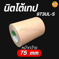 Nitto Tape 973UL-S เทปล่อนเทป นิตโต้เทป เทปกาวทนความร้อน ทนต่อสารเคมี ส่งจากไทย